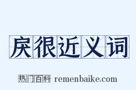 戾很近义词是什么意思的图片